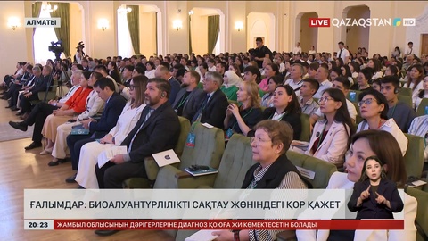 Ғалымдар: Биоалуантүрлілікті сақтау жөніндегі қор қажет