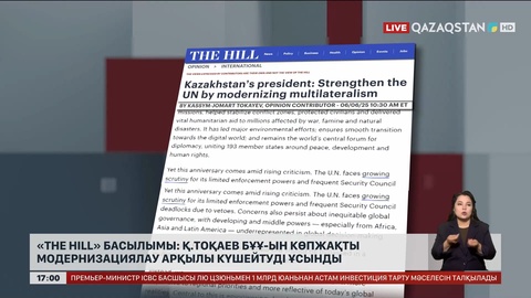 The Hill басылымы: Қ.Тоқаев БҰҰ-ын көпжақты модернизациялау арқылы күшейтуді ұсынды