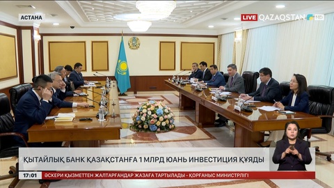 Қытайлық банк Қазақстанға 1 млрд юань инвестиция құяды