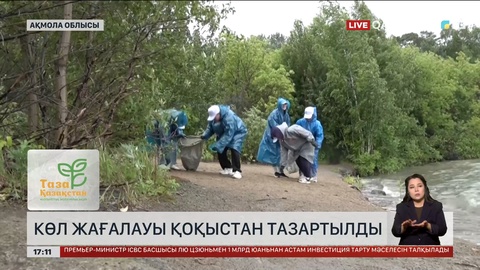 Көкшетауда көл жағалауы қоқыстан тазартылды