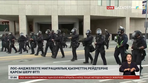 Лос-Анджелесте миграциялық қызметтің рейдтеріне қарсы шеру өтті