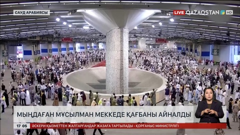 Мыңдаған мұсылман Меккеде қағбаны айналды