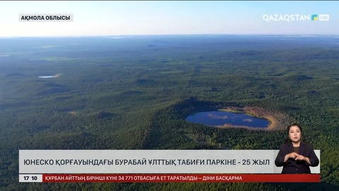 ЮНЕСКО қорғауындағы «Бурабай» ұлттық табиғи паркіне 25 жыл