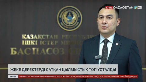 Қазақстан азаматтарының жеке дерегін сатқан 140 адам ұсталды