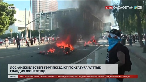 Лос-Анджелестегі тәртіпсіздіктерді басуға ұлттық гвардия жөнелтілді