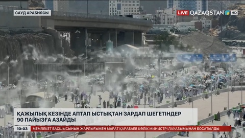 Қажылық кезінде аптап ыстықтан зардап шегетіндер 90 пайызға азайды