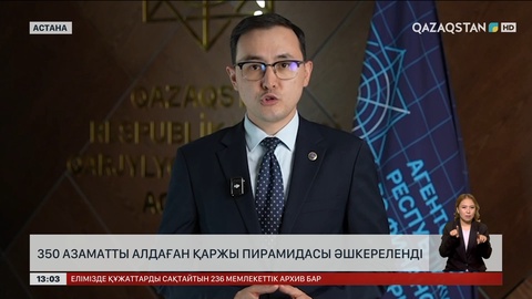 Семейде 350 азаматты алдаған қаржы пирамидасы әшкереленді