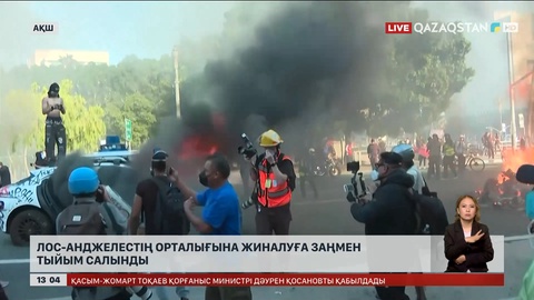 Лос-Анджелестің орталығына жиналуға заңмен тыйым салынды