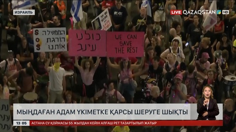 Израильде мыңдаған адам үкіметке қарсы шеруге шықты