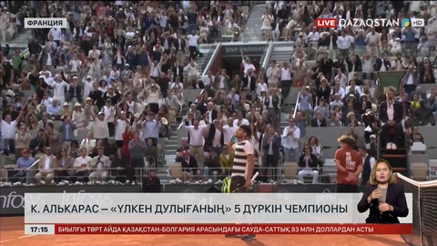 К.Алькарас – «Үлкен дулығаның» 5 дүркін чемпионы