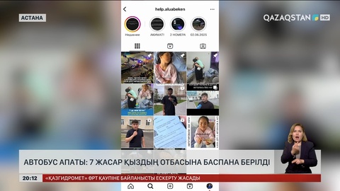 Автобус апаты: 7 жасар қыздың отбасына баспана берілді