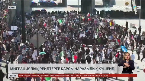 АҚШ-та миграциялық рейдтерге қарсы наразылық күшейді