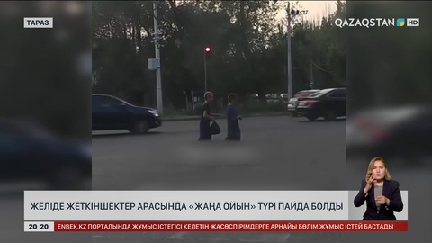 Желіде тараздық жеткіншектер арасында «жаңа ойын» түрі пайда болды