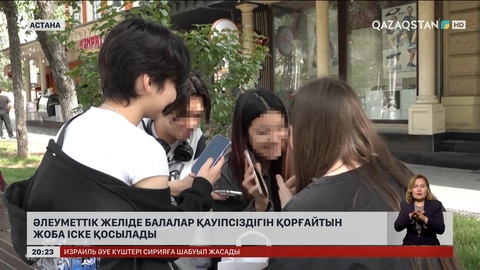 Қазақстанда «жасөспірімдер аккаунты» іске қосылады