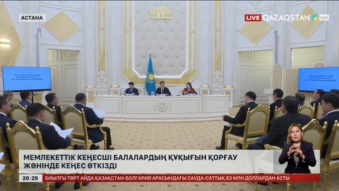 Мемлекеттік кеңесші балалардың құқығын қорғау жөнінде республикалық кеңес өткізді