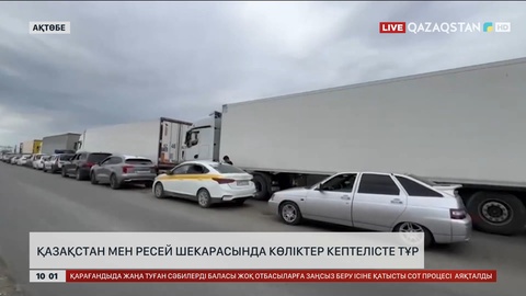 Қазақстан мен Ресей шекарасында көліктер кептелісте тұр