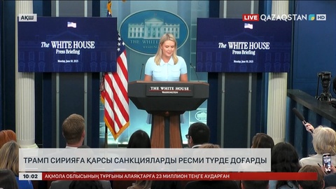 Трамп Сирияға қарсы санкцияларды ресми түрде доғарды