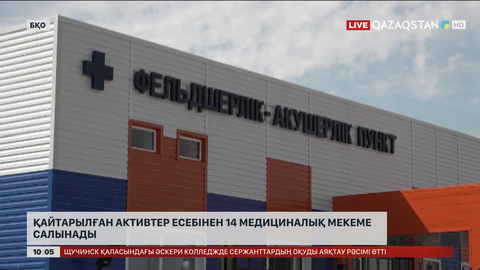 БҚО-да қайтарылған активтер есебінен 14 медициналық мекеме салынады