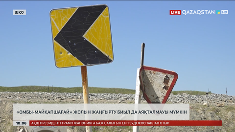 «Омбы-Майқапшағай» жолын жаңғырту биыл да аяқталмауы мүмкін