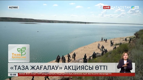 Ақтөбе жастары су қоймаларының айналасын күл-қоқыстан тазартты