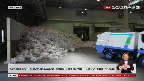 Жапонияда қоқысты сұрыптамай тастайтындардың есімдері елге жарияланады