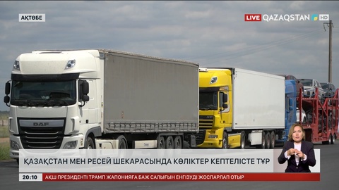 Қазақстан мен Ресей шекарасында көліктер кептелісте тұр