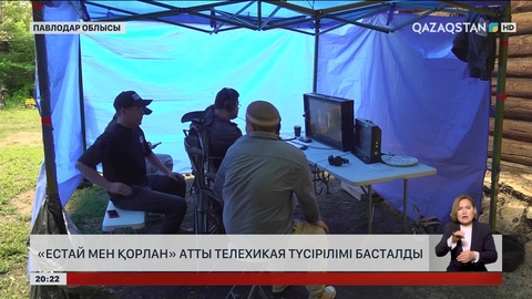 «Қазақстан» корпорациясы «Естай мен Қорлан» атты телехикая түсірілімін бастады