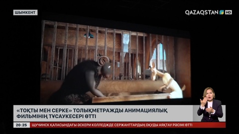 «Тоқты мен серке» толықметражды анимациялық фильмнің тұсаукесері өтті