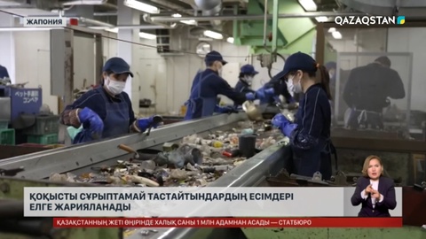 Жапонияда қоқысты сұрыптамай тастайтындардың есімі елге жарияланады