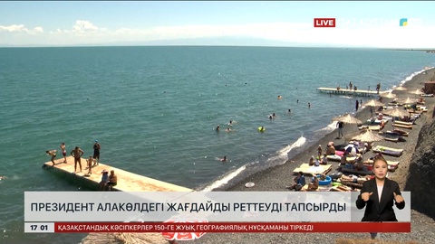 Президент Алакөлдегі жағдайды реттеуді тапсырды