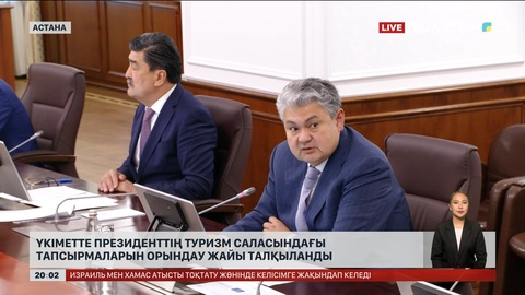 Үкіметте Президенттің туризм саласындағы тапсырмаларын орындау жайы талқыланды