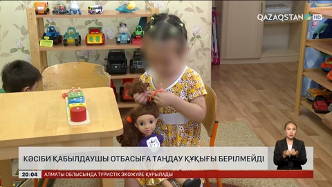 Бала асырап алу: Кәсіби қабылдаушы отбасыға таңдау құқығы берілмейді