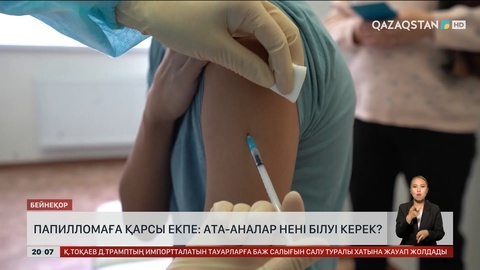 Папилломаға қарсы екпе: Ата-ана нені білуі тиіс?