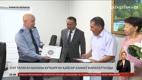 Алматы облысында 3 ит талаған баланы құтқарған қайсар азамат марапатталды