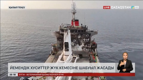 Йемендік хуситтер жүк кемесіне шабуыл жасады