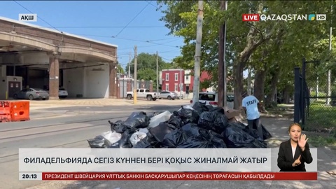 Филадельфияда сегіз күннен бері қоқыс жиналмай жатыр