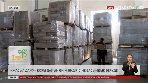 «Жасыл даму» қоры дайын өнім өндірісіне басымдық беруде