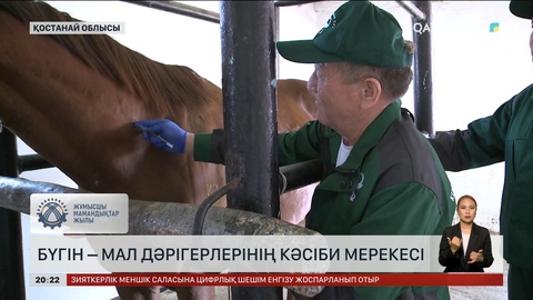 Бүгін - мал дәрігерлерінің кәсіби мерекесі