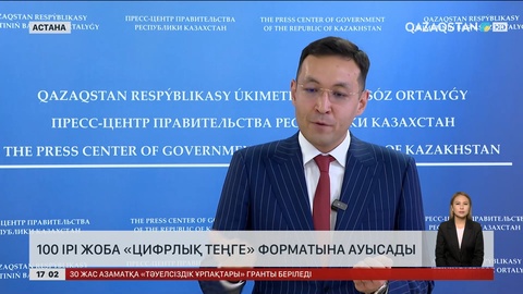 100 ірі жоба «цифрлық теңге» форматына ауысады