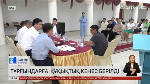 Батыс Қазақстанда тұрғындарға құқықтық кеңес берілді