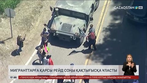 АҚШ-та мигранттарға қарсы рейдтер қақтығысқа ұласты