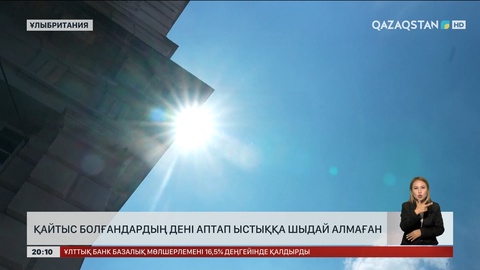 Лондонда аптап ыстықтан 263 адам көз жұмуы ықтимал