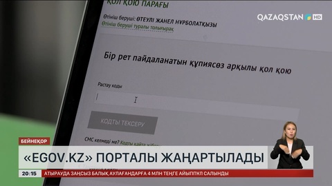 «eGov.kz» порталы жаңартылады