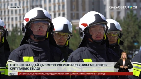 Шымкентте төтенше жағдай қызметкерлеріне 40 автотехника мен пәтер кілті табыс етілді