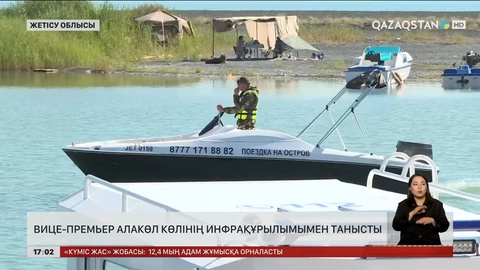 Вице-премьер Алакөл көлінің инфрақұрылымымен танысты