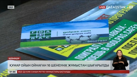 Оралда құмар ойын ойнаған 16 шенеунік жұмыстан шығарылды