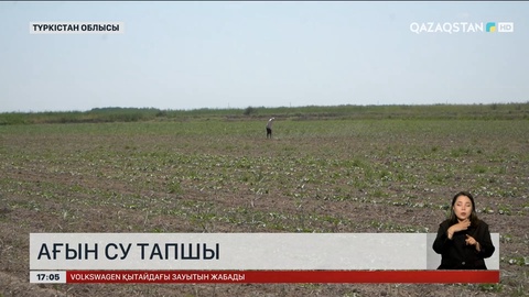 Түркістан облысында ағын су тапшы