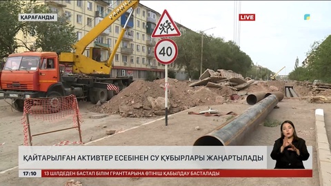Қарағандыда қайтарылған активтер есебінен су құбырлары жаңартылады