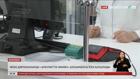 Жеке дәріханаларда «Әлеуметтік әмиян» қосымшасы іске қосылады