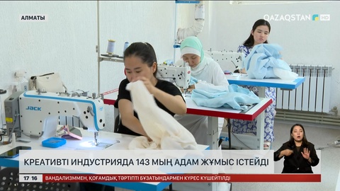 Алматыда креативті индустрияда 143 мың адам жұмыс істейді